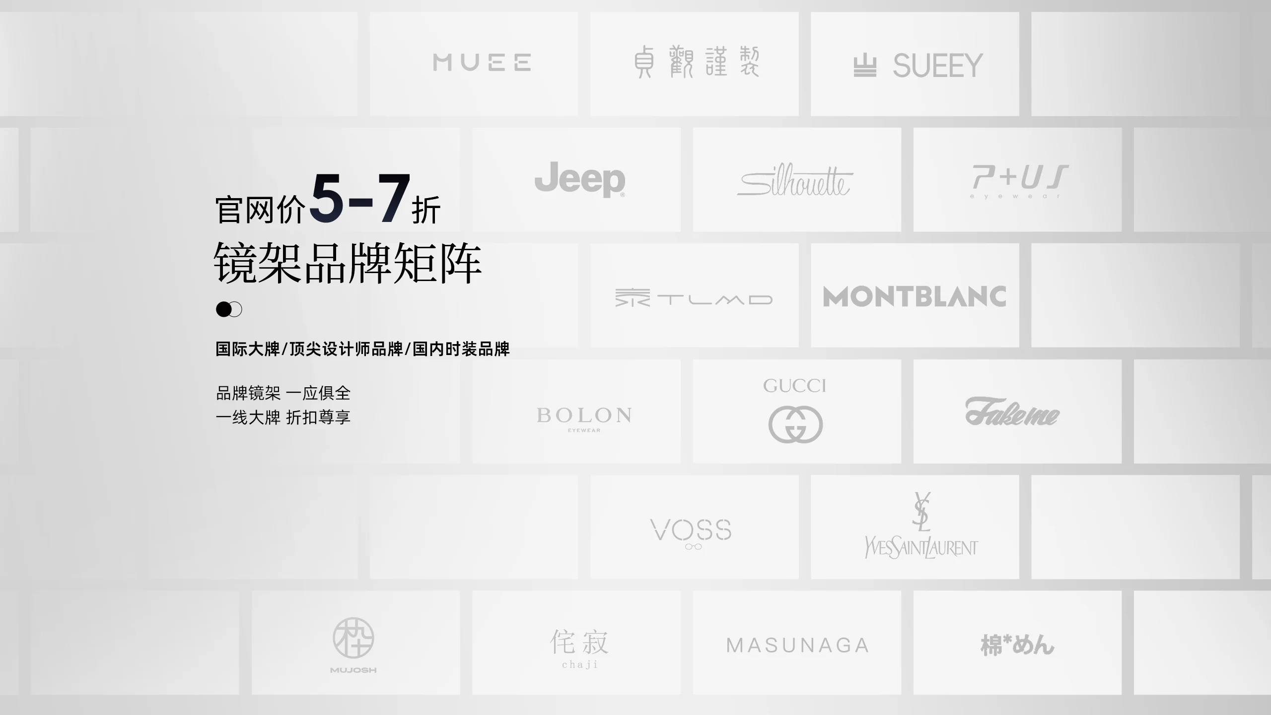 官网价5至7折，镜架品牌矩阵：国际大牌、顶尖设计师品牌、国内时装品牌
