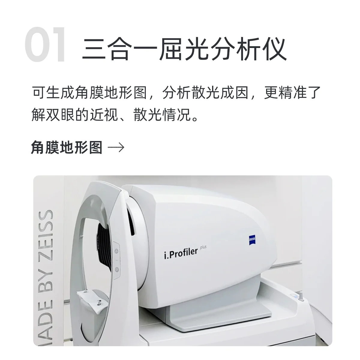 01 三合一屈光分析仪:设备介绍及实拍