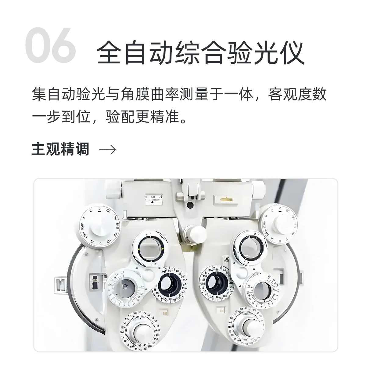 06 全自动综合验光仪:设备实拍