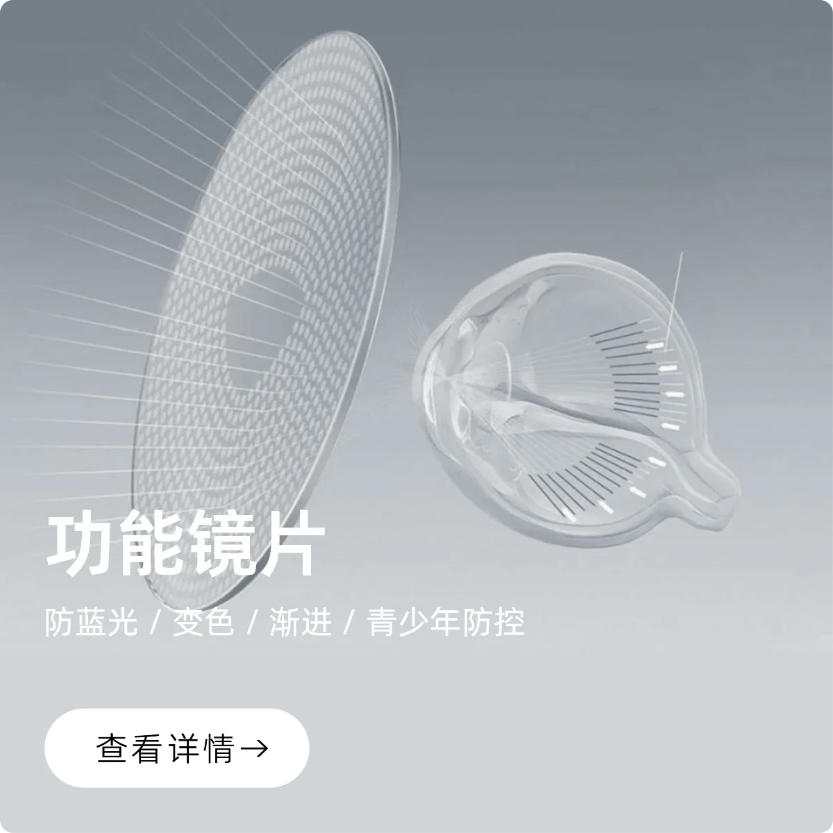功能镜片:防蓝光、变色、渐进、青少年防控