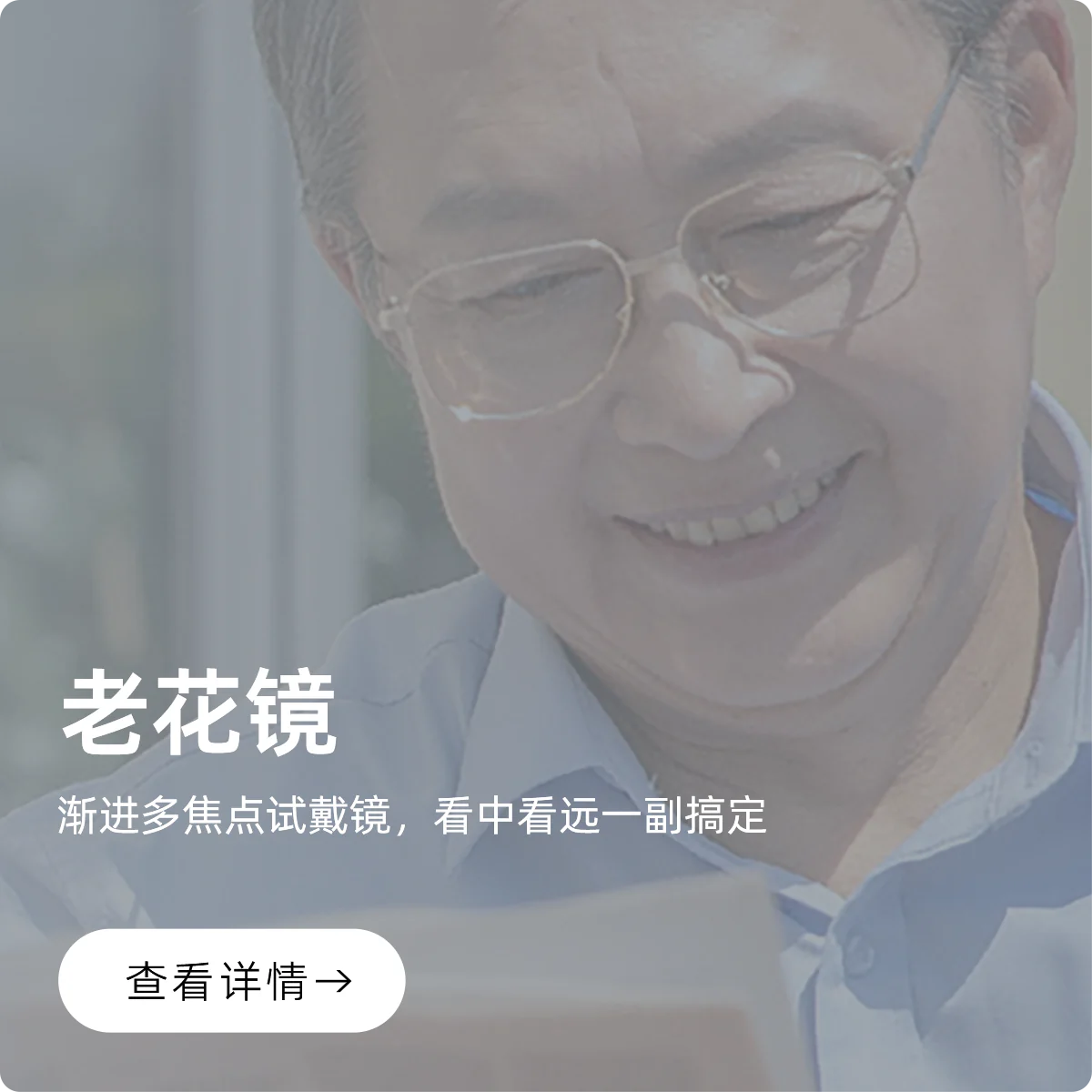 老花镜:渐进多焦点试戴镜,看中看远一副搞定